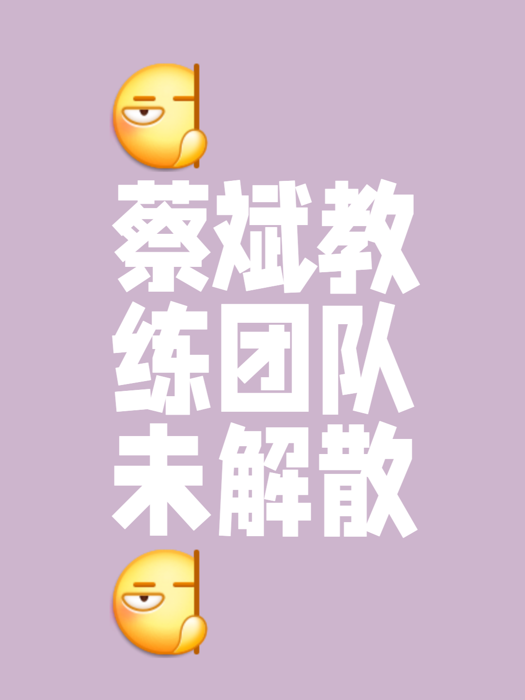 教练组人事调整，新的挑战即将开始