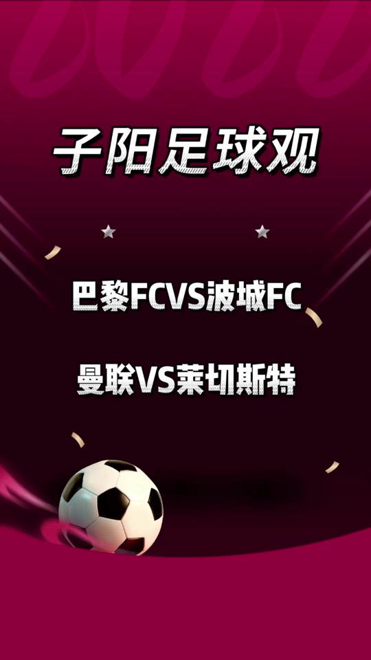 曼联客场逆袭，莱切斯特城喜获三分
